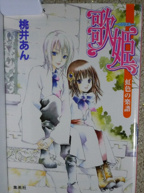 歌姫　ロジエル　虹色の楽譜　桃井あん(著)